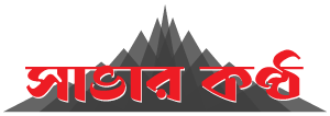সাভার কণ্ঠ:: Savar Kontho